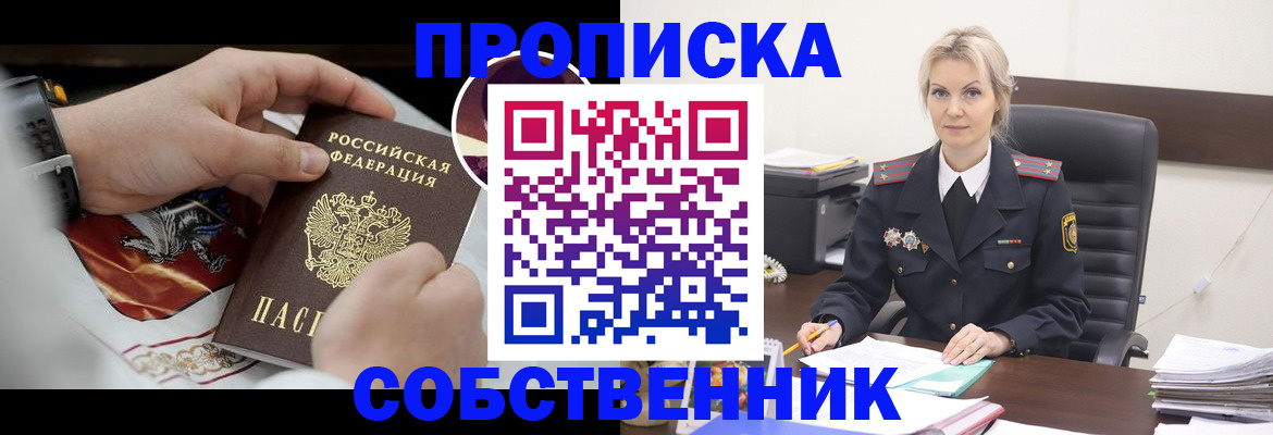 прописка от собственника в Мурманской области